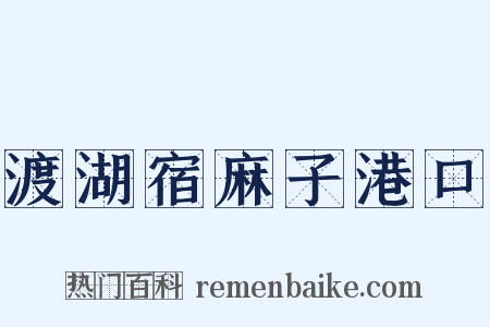 渡湖宿麻子港口是什么意思的图片